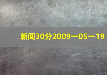 新闻30分2009一05一19