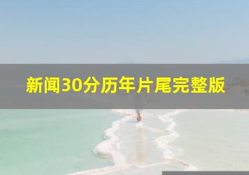 新闻30分历年片尾完整版