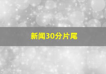 新闻30分片尾