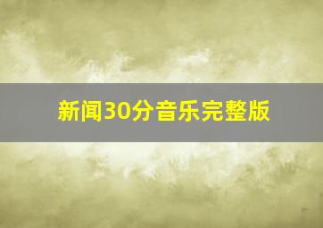 新闻30分音乐完整版