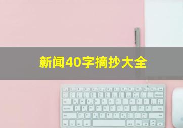 新闻40字摘抄大全