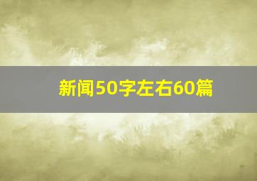 新闻50字左右60篇