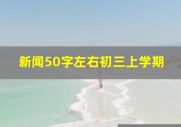 新闻50字左右初三上学期