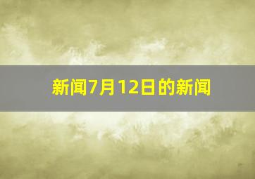 新闻7月12日的新闻