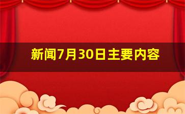 新闻7月30日主要内容