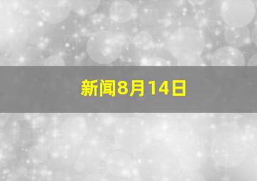 新闻8月14日