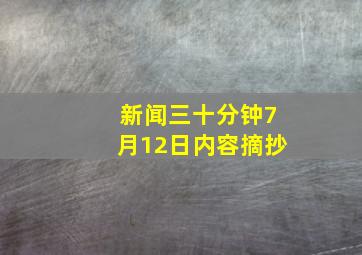 新闻三十分钟7月12日内容摘抄