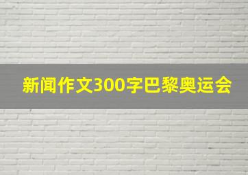 新闻作文300字巴黎奥运会