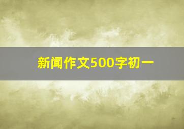 新闻作文500字初一