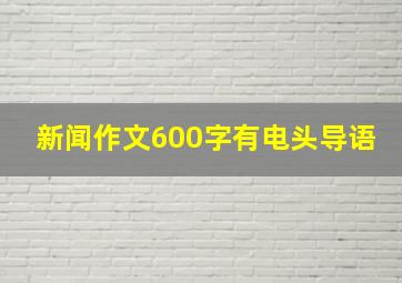 新闻作文600字有电头导语