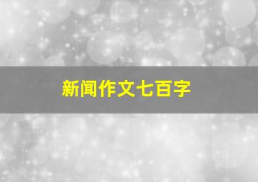 新闻作文七百字