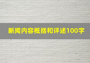 新闻内容概括和评述100字