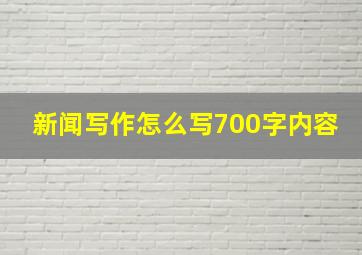 新闻写作怎么写700字内容