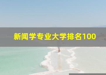 新闻学专业大学排名100