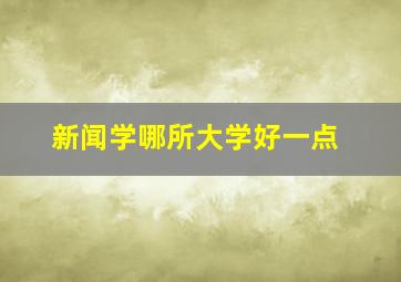 新闻学哪所大学好一点