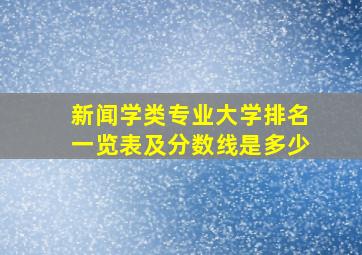 新闻学类专业大学排名一览表及分数线是多少