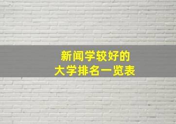 新闻学较好的大学排名一览表