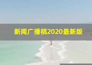 新闻广播稿2020最新版