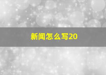 新闻怎么写20