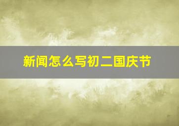 新闻怎么写初二国庆节