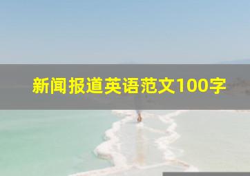 新闻报道英语范文100字