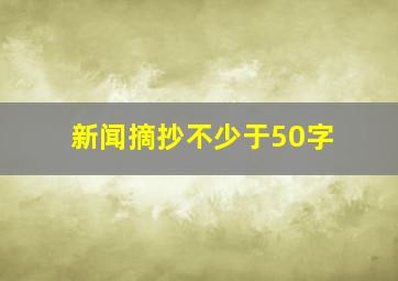 新闻摘抄不少于50字