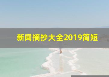 新闻摘抄大全2019简短