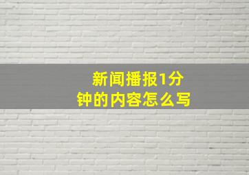 新闻播报1分钟的内容怎么写