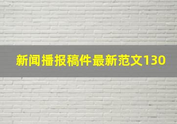 新闻播报稿件最新范文130