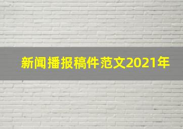 新闻播报稿件范文2021年