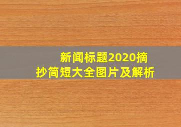 新闻标题2020摘抄简短大全图片及解析