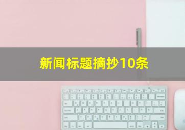 新闻标题摘抄10条