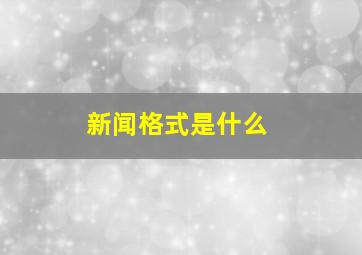 新闻格式是什么