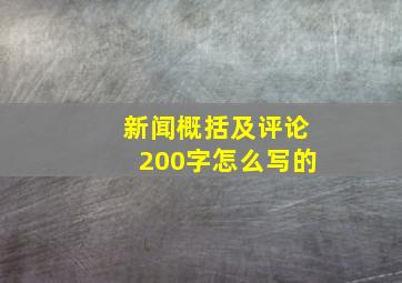 新闻概括及评论200字怎么写的