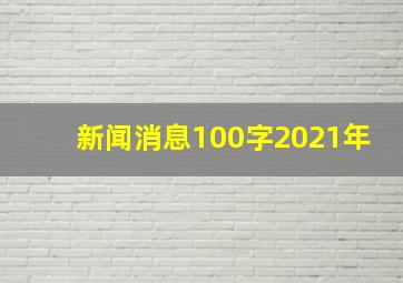 新闻消息100字2021年