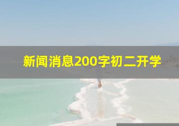 新闻消息200字初二开学