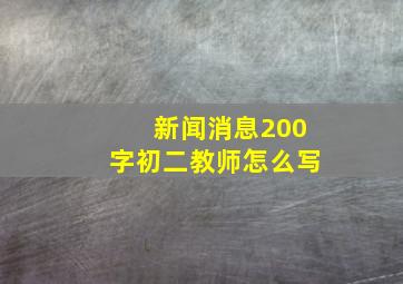 新闻消息200字初二教师怎么写