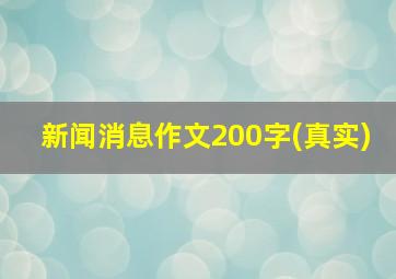 新闻消息作文200字(真实)