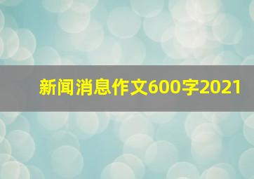 新闻消息作文600字2021