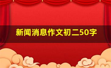 新闻消息作文初二50字