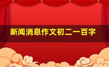 新闻消息作文初二一百字