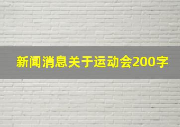 新闻消息关于运动会200字