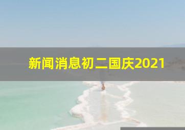 新闻消息初二国庆2021