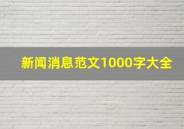 新闻消息范文1000字大全