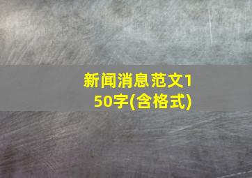 新闻消息范文150字(含格式)