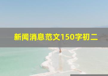 新闻消息范文150字初二