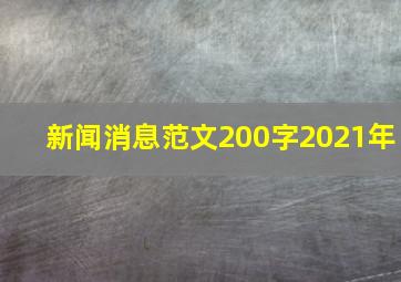 新闻消息范文200字2021年