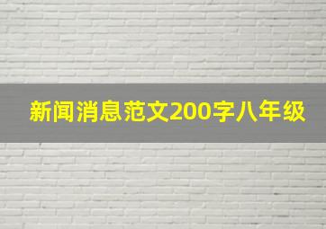 新闻消息范文200字八年级