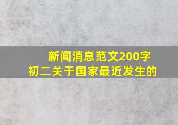 新闻消息范文200字初二关于国家最近发生的