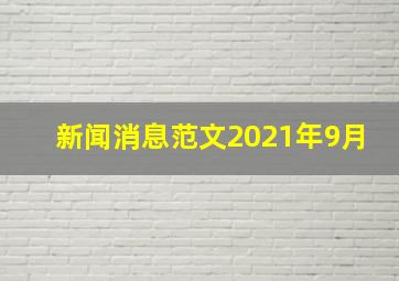 新闻消息范文2021年9月